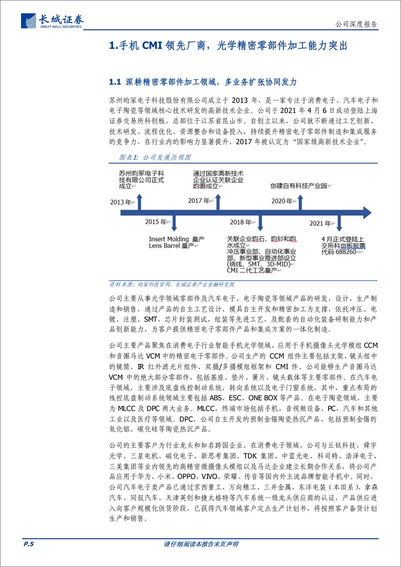 《昀冢科技(688260)CMI领先企业受益光学创新，电子陶瓷构筑第二增长曲线-241104-长城证券-24页》 - 第5页预览图