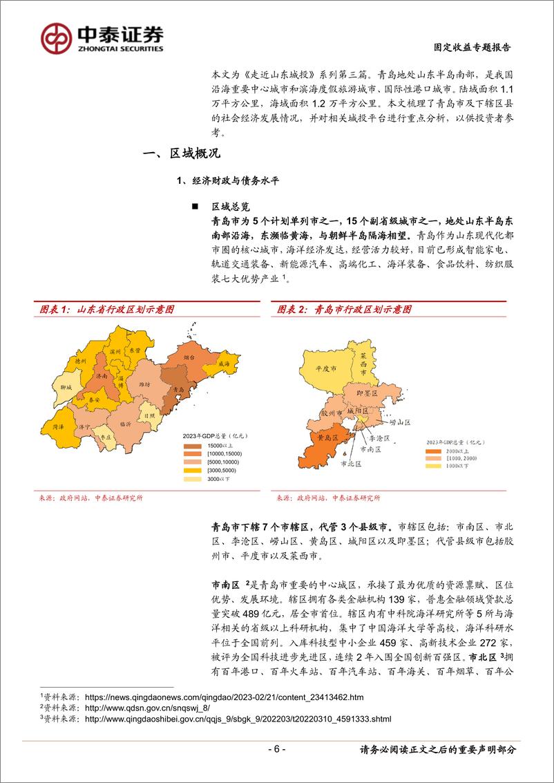 《固定收益专题报告：走近山东城投——青岛篇-240629-中泰证券-51页》 - 第6页预览图