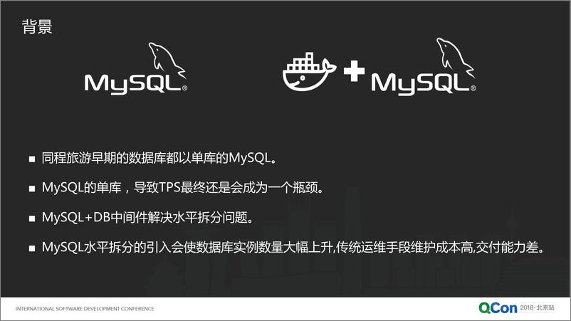 Qcon北京2018--《MySQL的Docker容器化大规模实践》--王晓波 - 第4页预览图