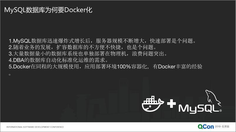 Qcon北京2018--《MySQL的Docker容器化大规模实践》--王晓波 - 第5页预览图