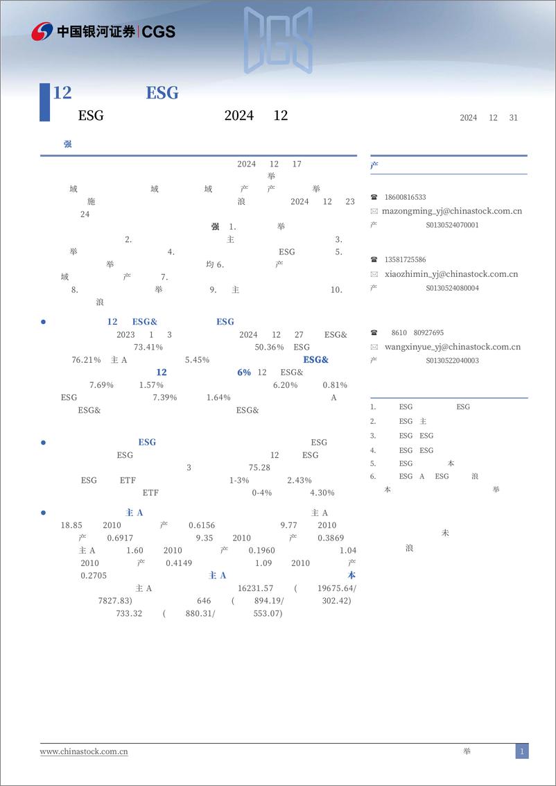 《ESG与央国企月度报告(2024年12月)：12月央国企ESG整合策略超额收益显著-241231-银河证券-13页》 - 第1页预览图