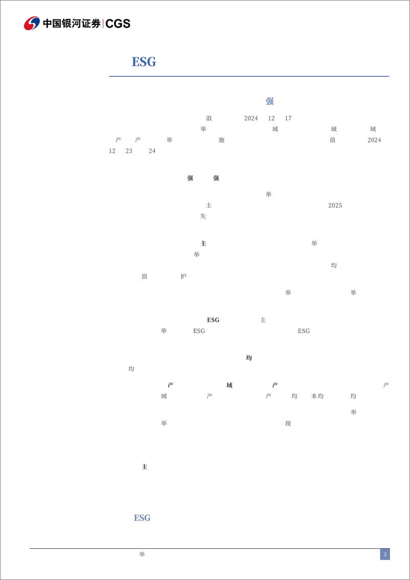 《ESG与央国企月度报告(2024年12月)：12月央国企ESG整合策略超额收益显著-241231-银河证券-13页》 - 第3页预览图