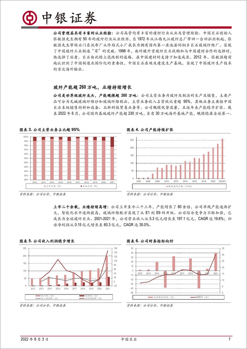 《中国巨石-600176-“低成本、高技术、大市场”世界级玻纤龙头-20220803-中银国际-38页》 - 第8页预览图