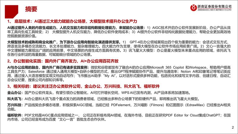《20230423-信息技术-AI+行业应用系列深度研究：AI+办公：智能化时代来临-浙商证券》 - 第2页预览图