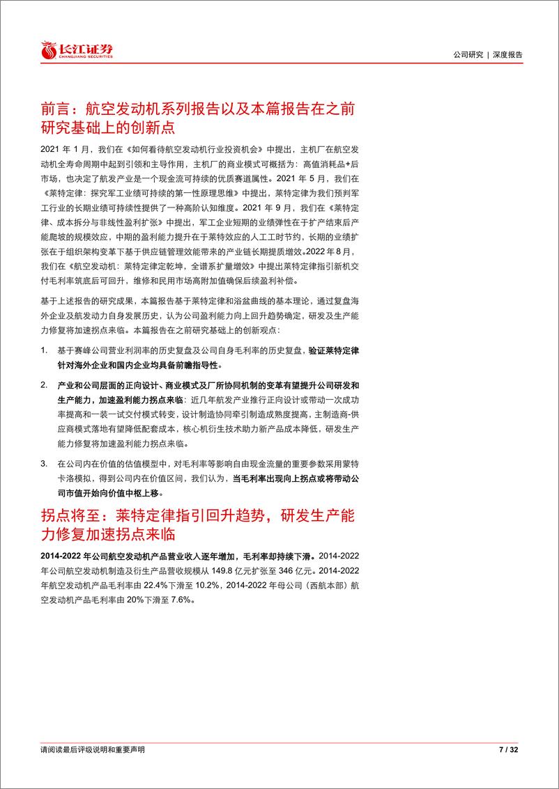 《长江证券-航发动力-600893-莱特定律拐点将至，价值回归长生久视》 - 第7页预览图