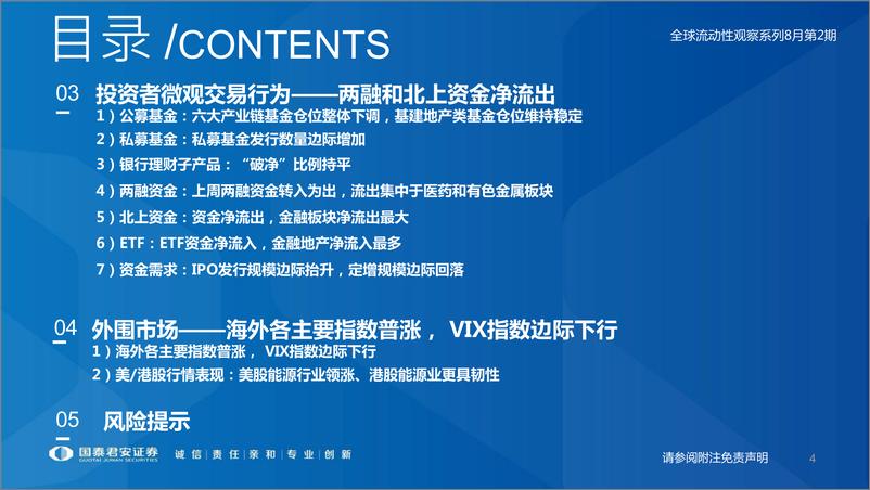 《全球流动性观察系列8月第2期：资金分歧上升-20220809-国泰君安-57页》 - 第5页预览图