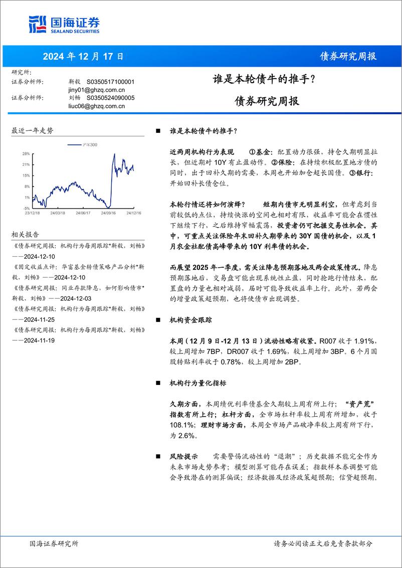 《债券研究：谁是本轮债牛的推手？-241217-国海证券-21页》 - 第1页预览图