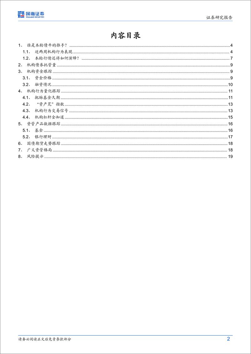 《债券研究：谁是本轮债牛的推手？-241217-国海证券-21页》 - 第2页预览图