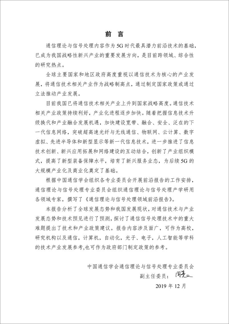 《中国通信学会-通信理论与信号处理领域前沿报告（2019）-2019.12-28页》 - 第5页预览图