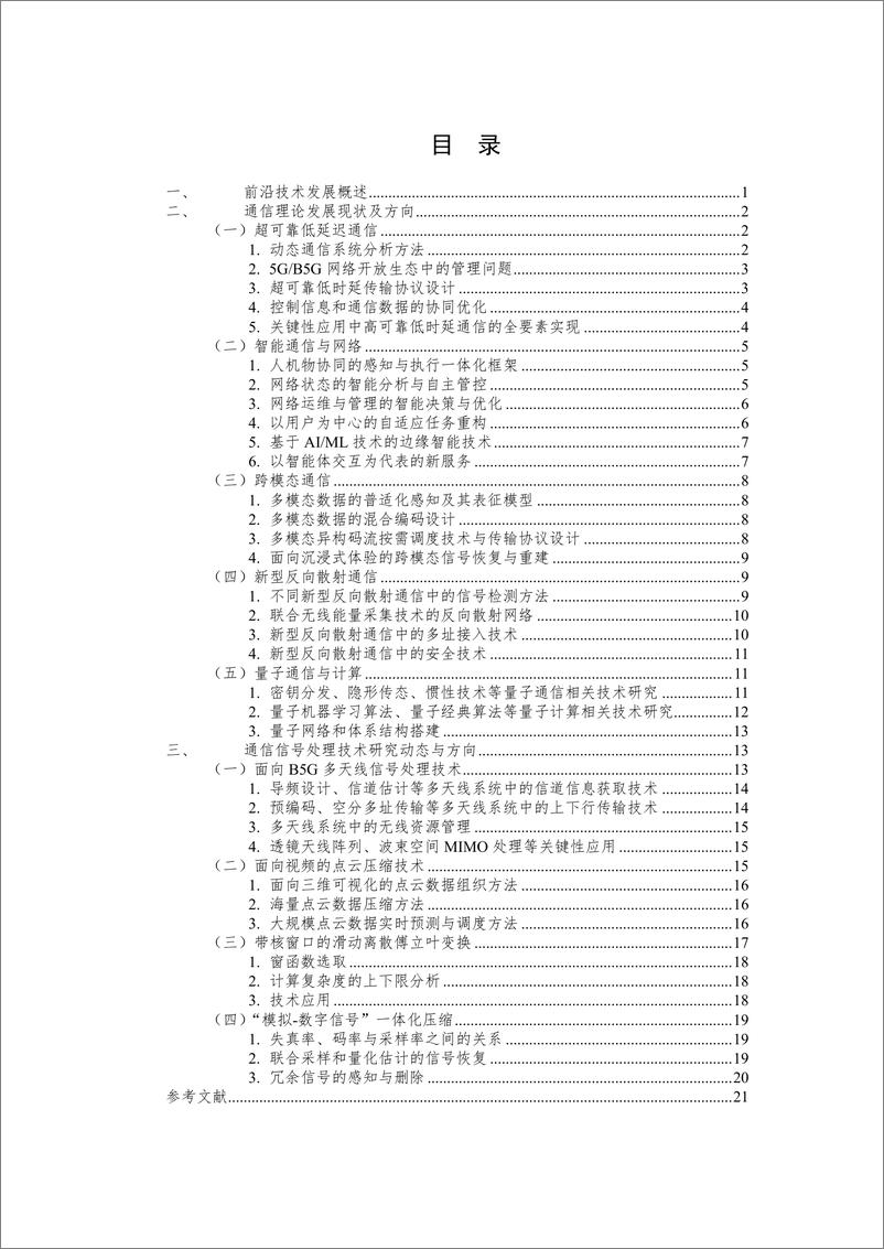 《中国通信学会-通信理论与信号处理领域前沿报告（2019）-2019.12-28页》 - 第6页预览图