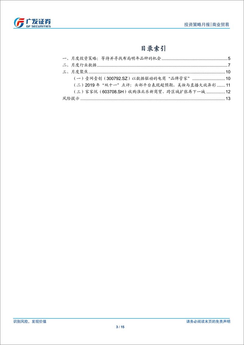 《商业贸易行业投资策略月报：等待并寻找布局明年品种的机会-20191201-广发证券-15页》 - 第4页预览图