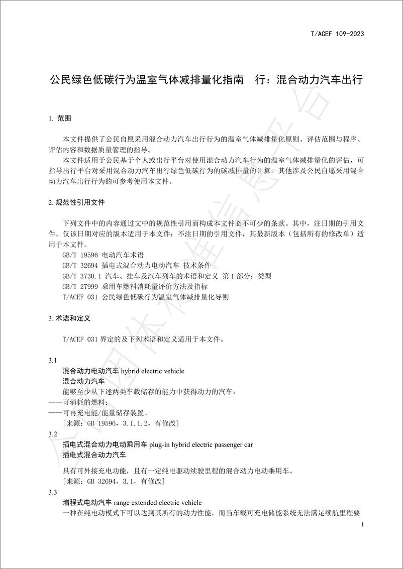 《公民绿色低碳行为温室气体减排量化指南行：混合动力汽车出行》 - 第5页预览图