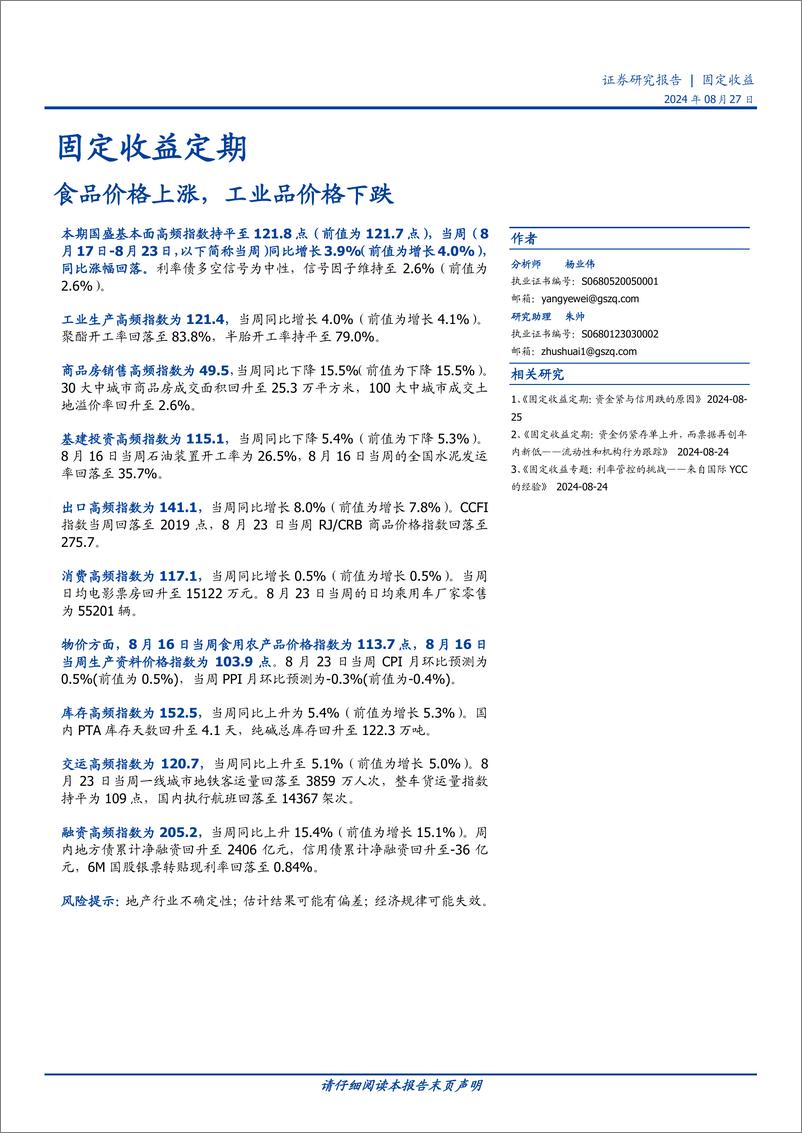 《固定收益定期：食品价格上涨，工业品价格下跌-240827-国盛证券-20页》 - 第1页预览图