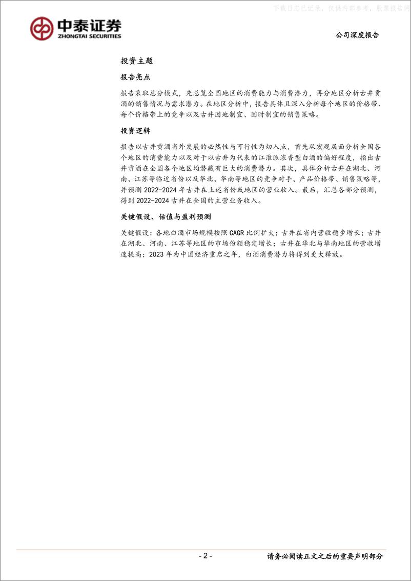 《中泰证券-古井贡酒(000596)省外开疆扩土正酣，全国化再上台阶-230608》 - 第2页预览图