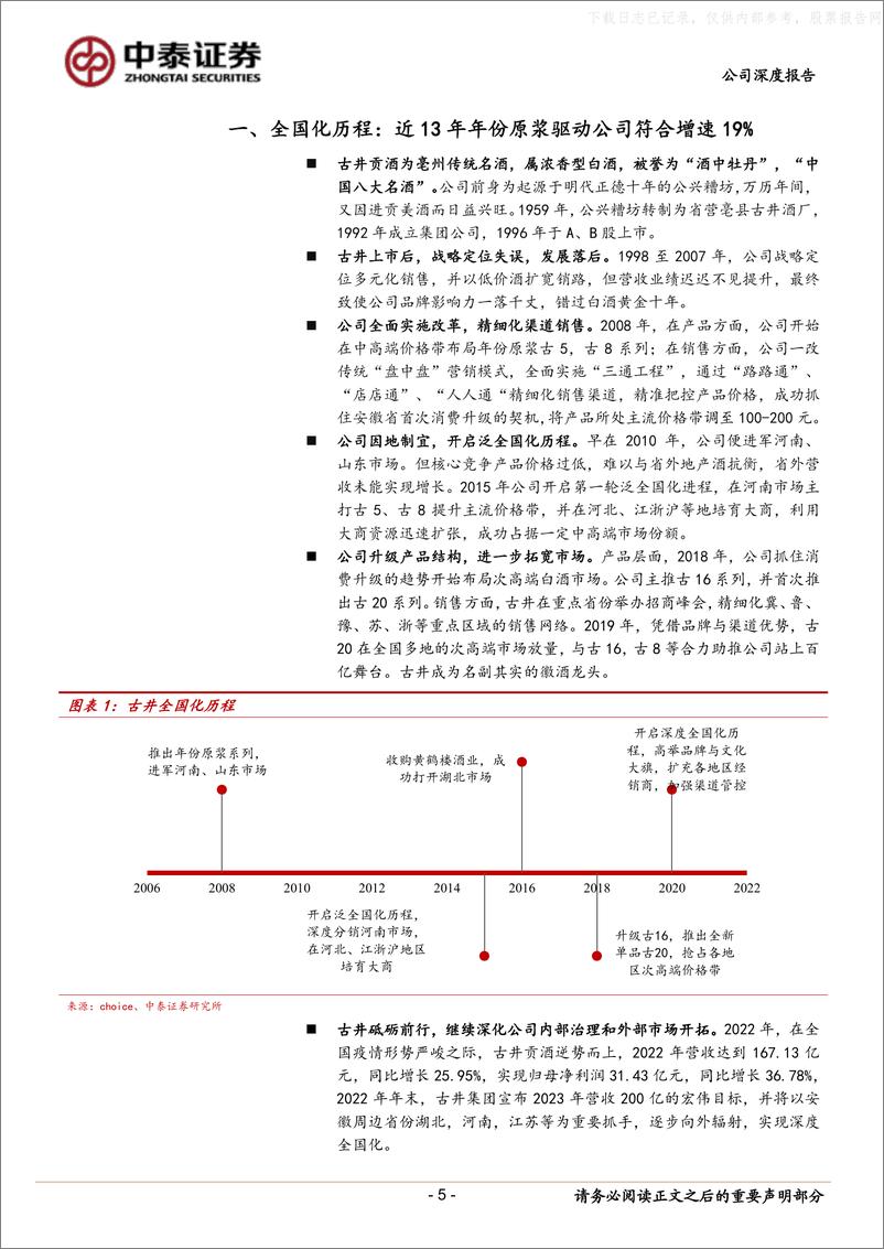 《中泰证券-古井贡酒(000596)省外开疆扩土正酣，全国化再上台阶-230608》 - 第5页预览图