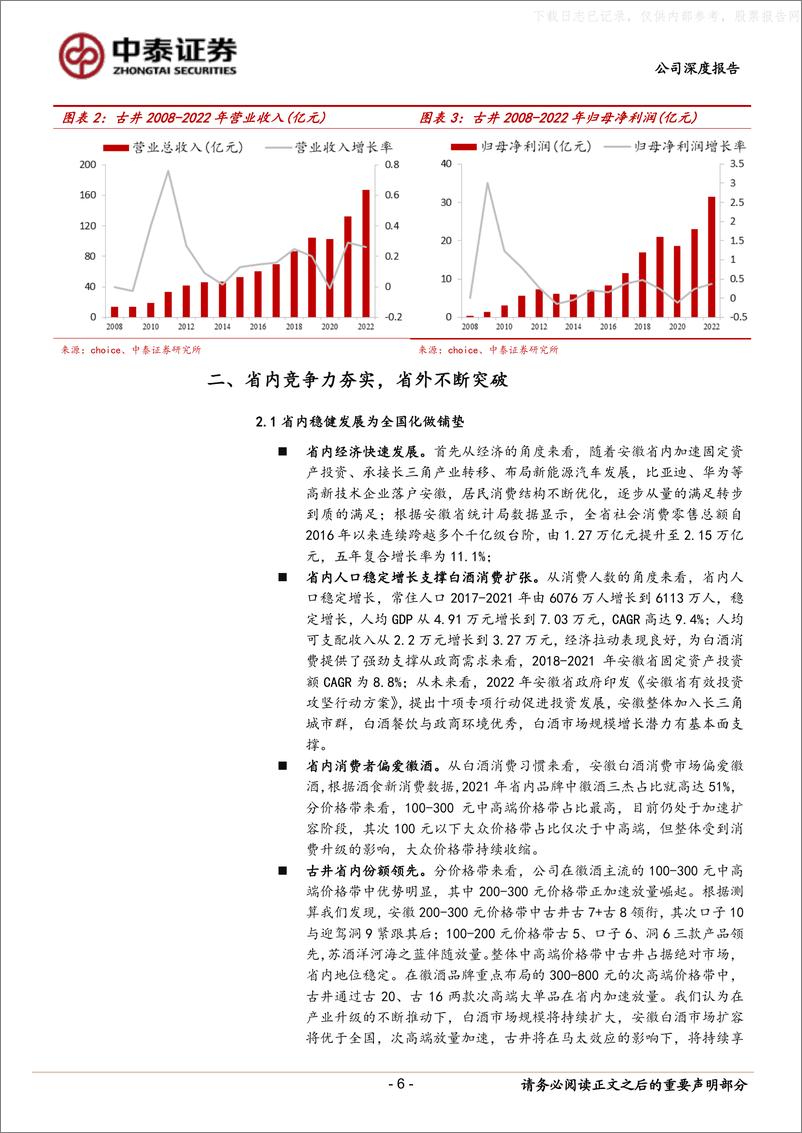 《中泰证券-古井贡酒(000596)省外开疆扩土正酣，全国化再上台阶-230608》 - 第6页预览图