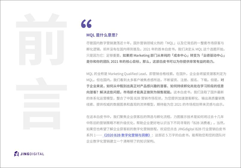 《JINGdigital：2021 B2B市场部线索孵化加速指南》 - 第3页预览图