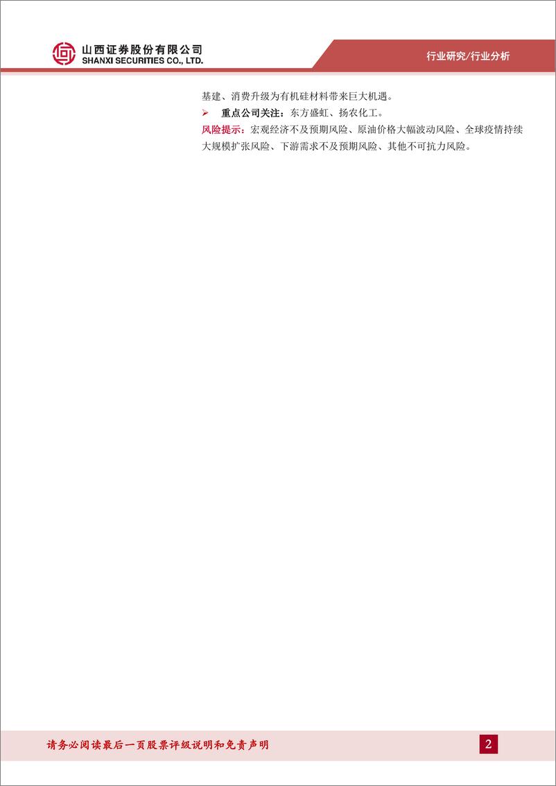 《化工行业2022年中报综述：化工行业业绩整体实现增长，钾肥高景气持续-20220908-山西证券-24页》 - 第3页预览图