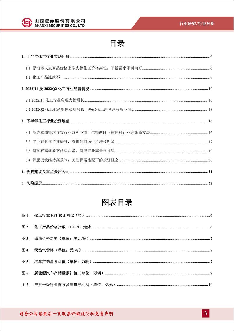 《化工行业2022年中报综述：化工行业业绩整体实现增长，钾肥高景气持续-20220908-山西证券-24页》 - 第4页预览图