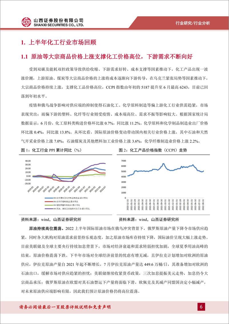 《化工行业2022年中报综述：化工行业业绩整体实现增长，钾肥高景气持续-20220908-山西证券-24页》 - 第7页预览图