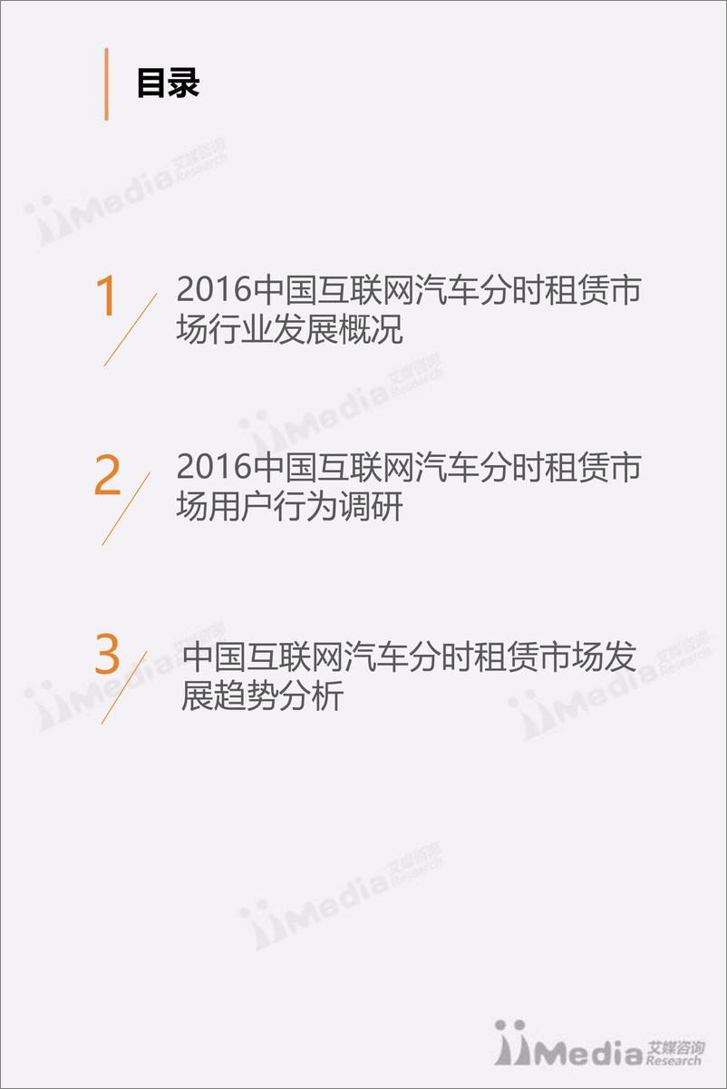 《2017中国互联网汽车分时租赁市场研究报告》 - 第3页预览图