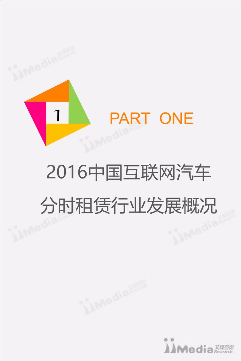 《2017中国互联网汽车分时租赁市场研究报告》 - 第4页预览图