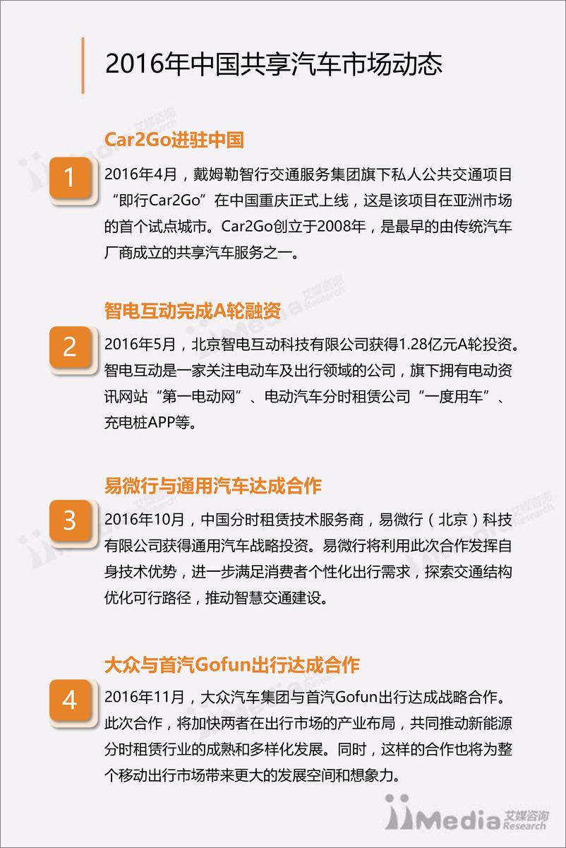 《2017中国互联网汽车分时租赁市场研究报告》 - 第6页预览图