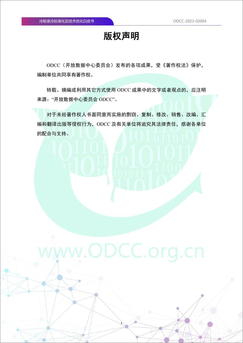 《ODCC-2023-02004+冷板液冷标准化及技术优化白皮书-116页》 - 第2页预览图