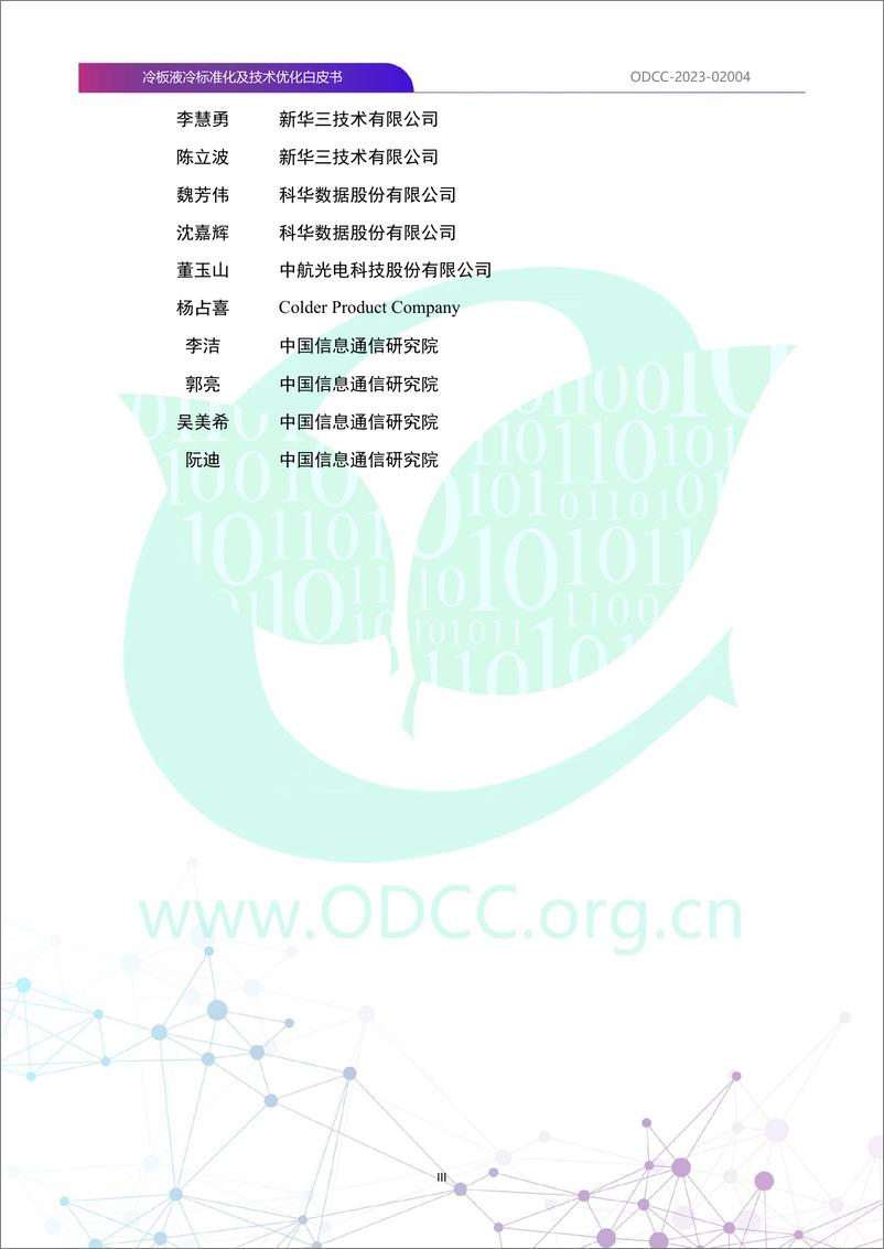 《ODCC-2023-02004+冷板液冷标准化及技术优化白皮书-116页》 - 第4页预览图