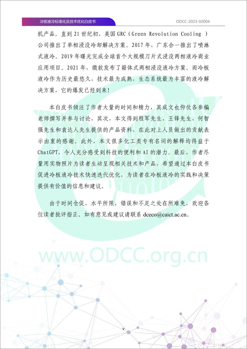 《ODCC-2023-02004+冷板液冷标准化及技术优化白皮书-116页》 - 第6页预览图