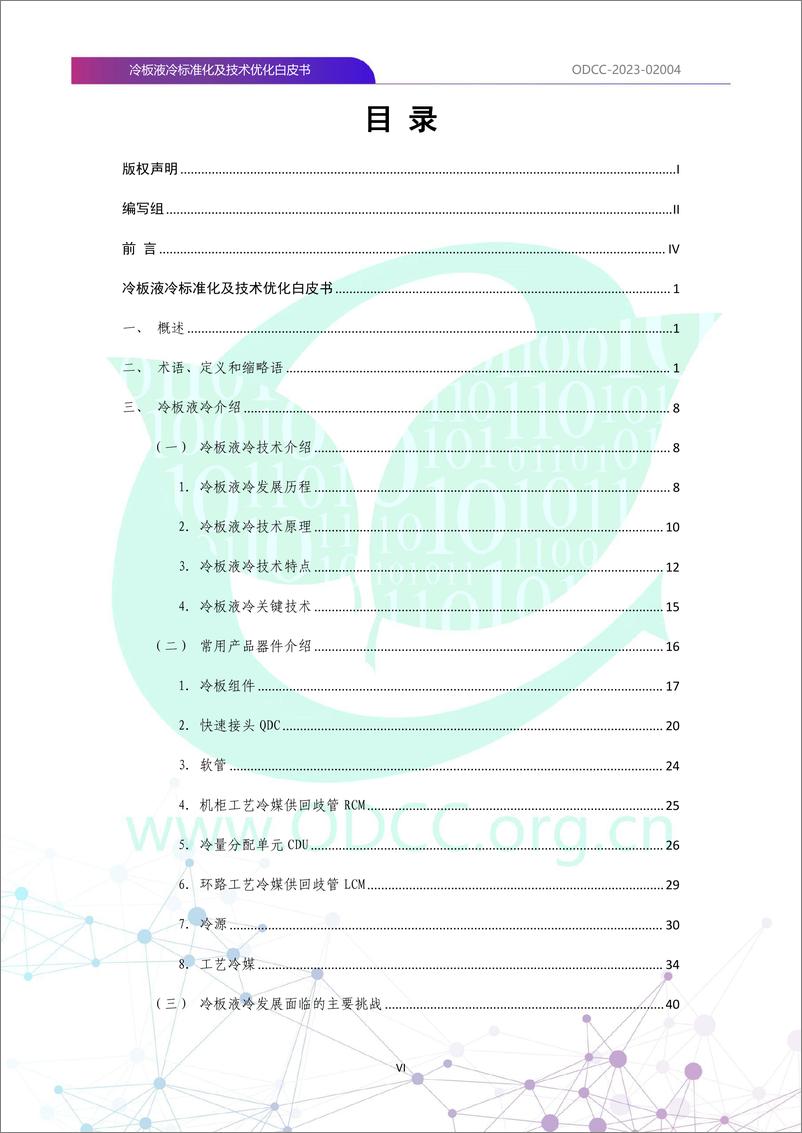 《ODCC-2023-02004+冷板液冷标准化及技术优化白皮书-116页》 - 第7页预览图