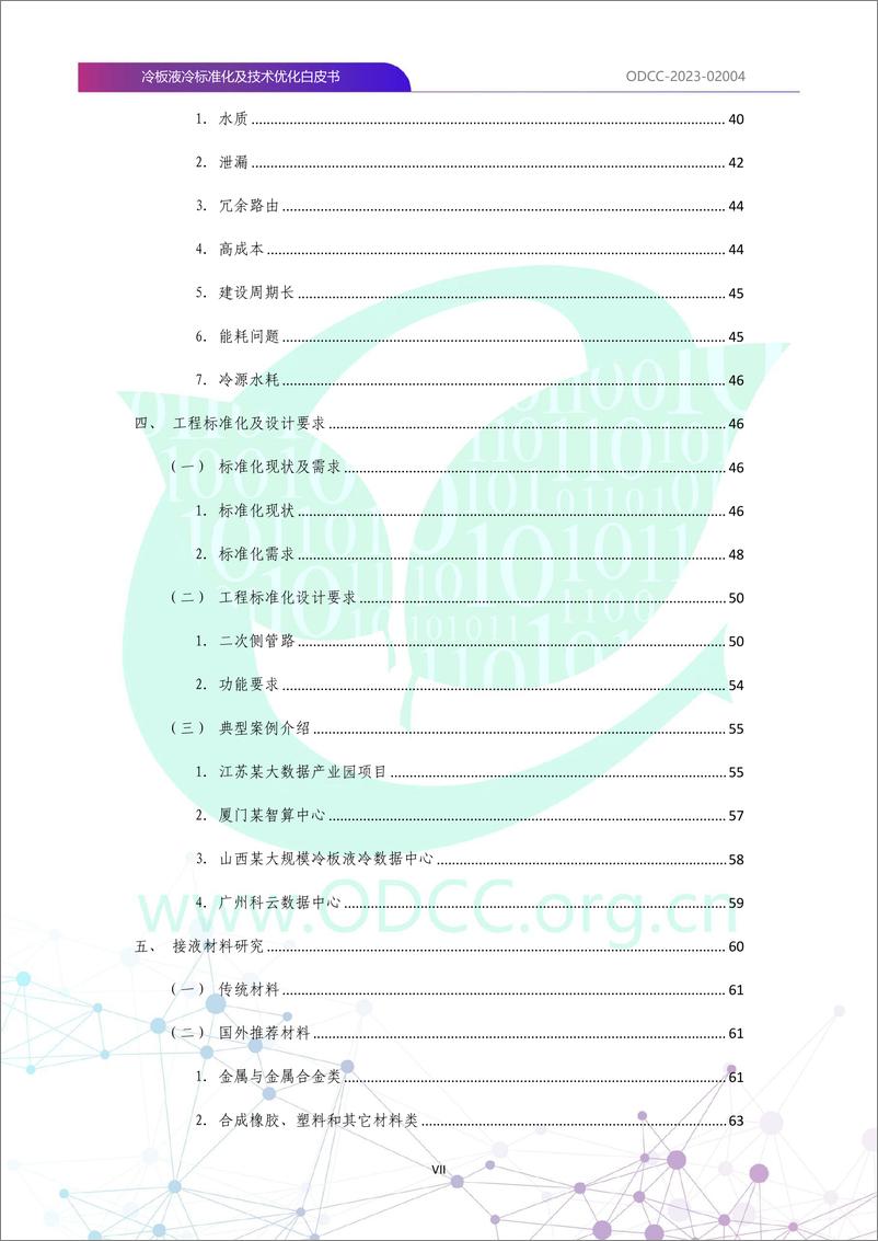 《ODCC-2023-02004+冷板液冷标准化及技术优化白皮书-116页》 - 第8页预览图