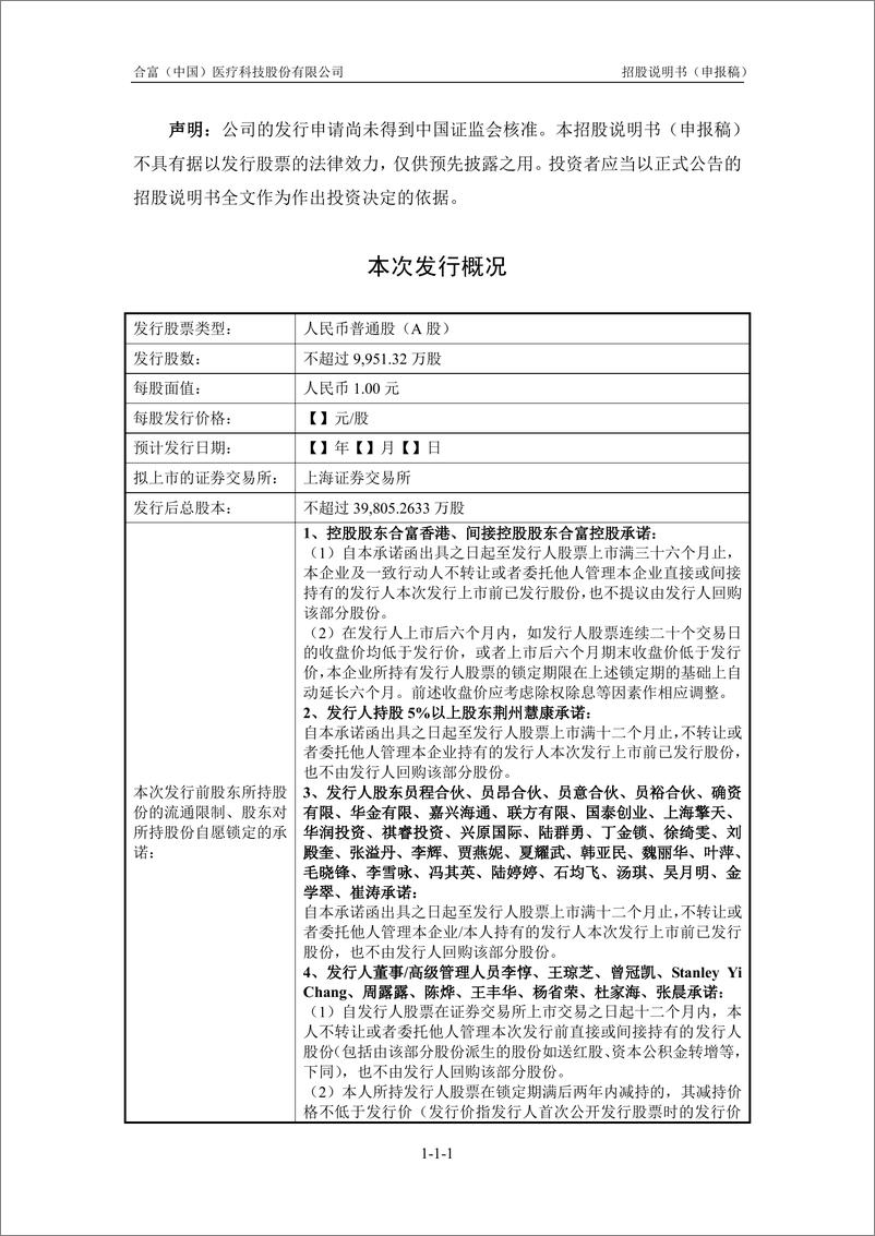 《合富（中国）医疗科技股份有限公司主板首次公开发行股票招股说明书（申报稿）》 - 第2页预览图