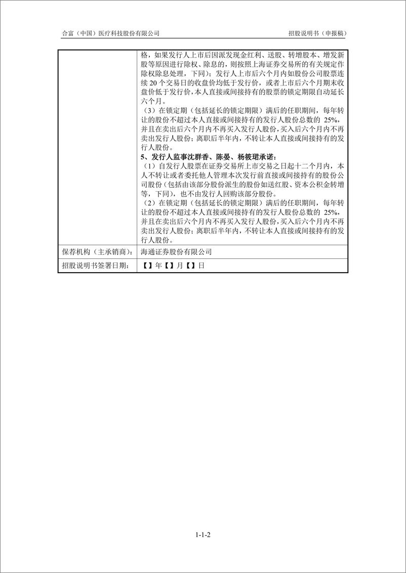 《合富（中国）医疗科技股份有限公司主板首次公开发行股票招股说明书（申报稿）》 - 第3页预览图