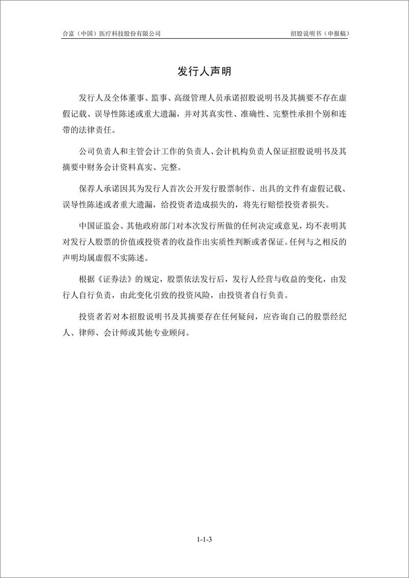 《合富（中国）医疗科技股份有限公司主板首次公开发行股票招股说明书（申报稿）》 - 第5页预览图