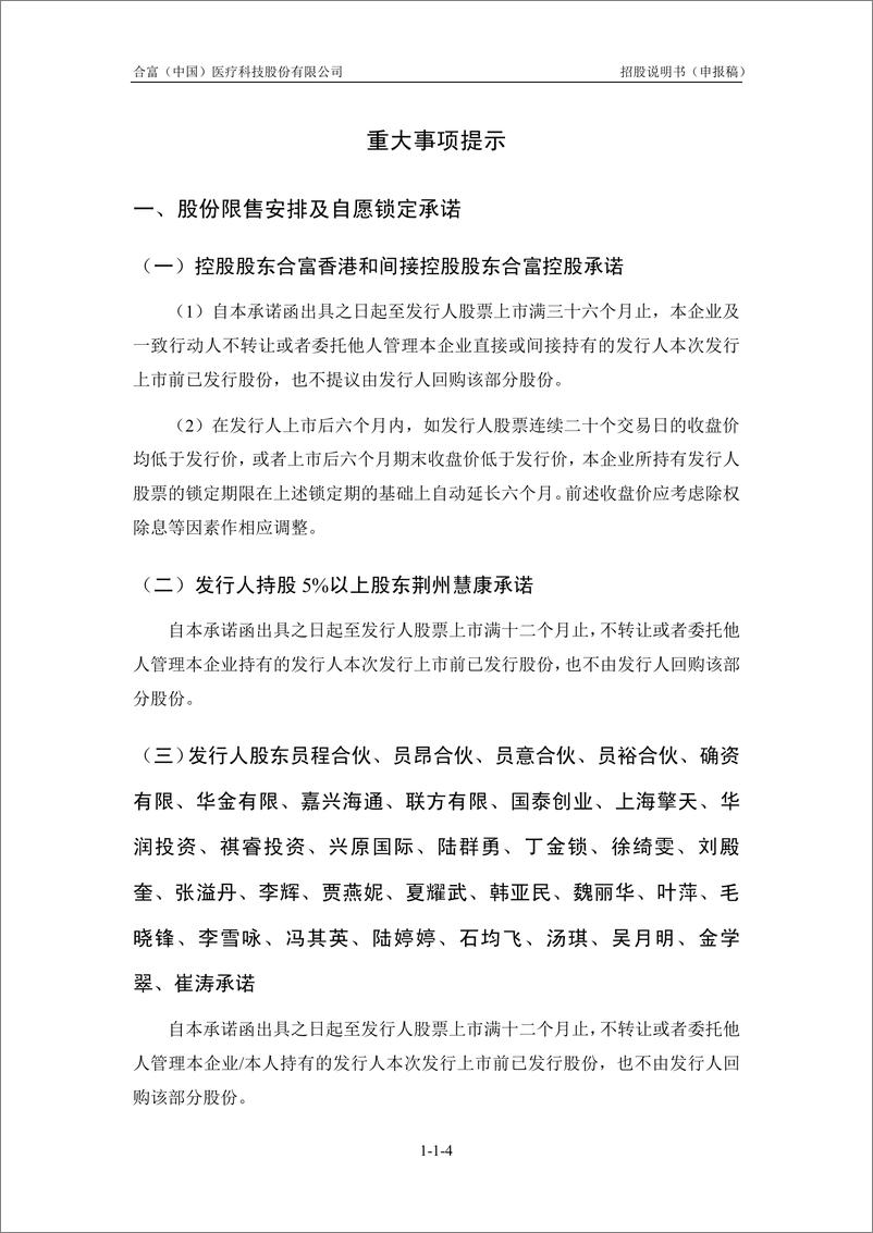 《合富（中国）医疗科技股份有限公司主板首次公开发行股票招股说明书（申报稿）》 - 第6页预览图