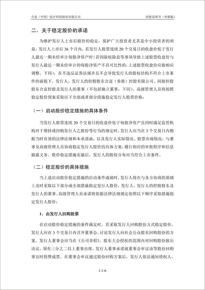 《合富（中国）医疗科技股份有限公司主板首次公开发行股票招股说明书（申报稿）》 - 第8页预览图