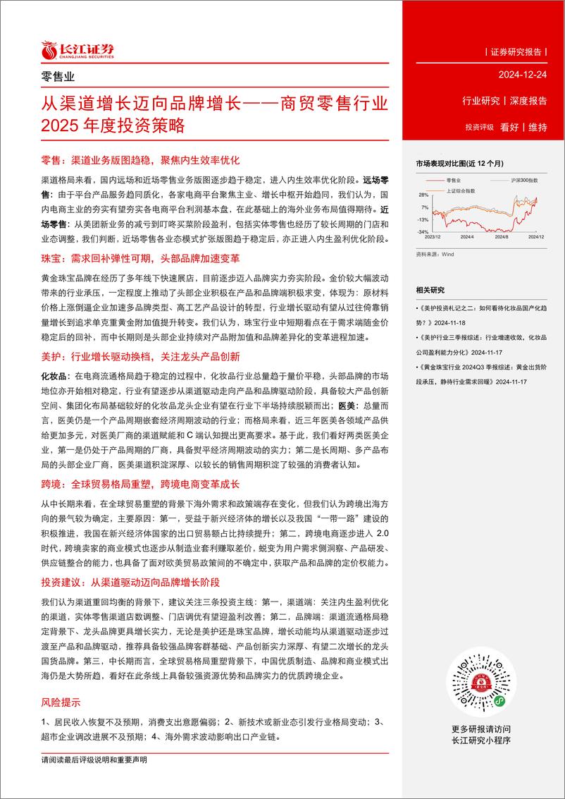 《商贸零售行业2025年度投资策略：从渠道增长迈向品牌增长-241224-长江证券-40页》 - 第3页预览图