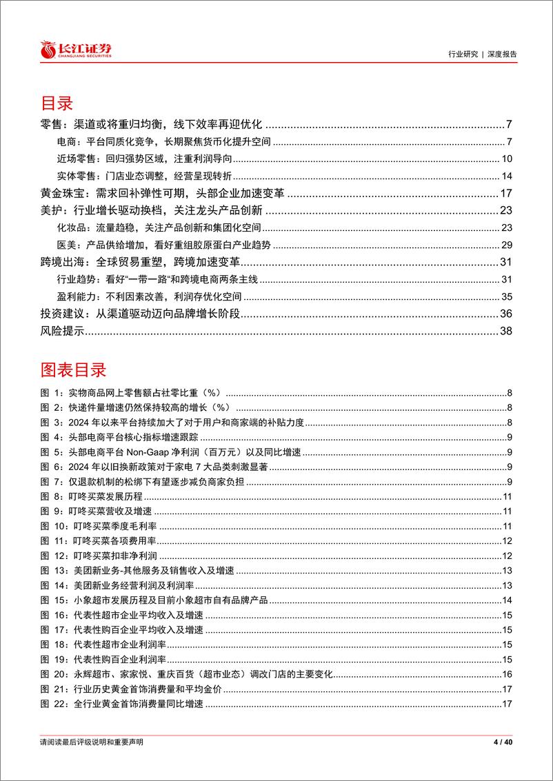 《商贸零售行业2025年度投资策略：从渠道增长迈向品牌增长-241224-长江证券-40页》 - 第4页预览图