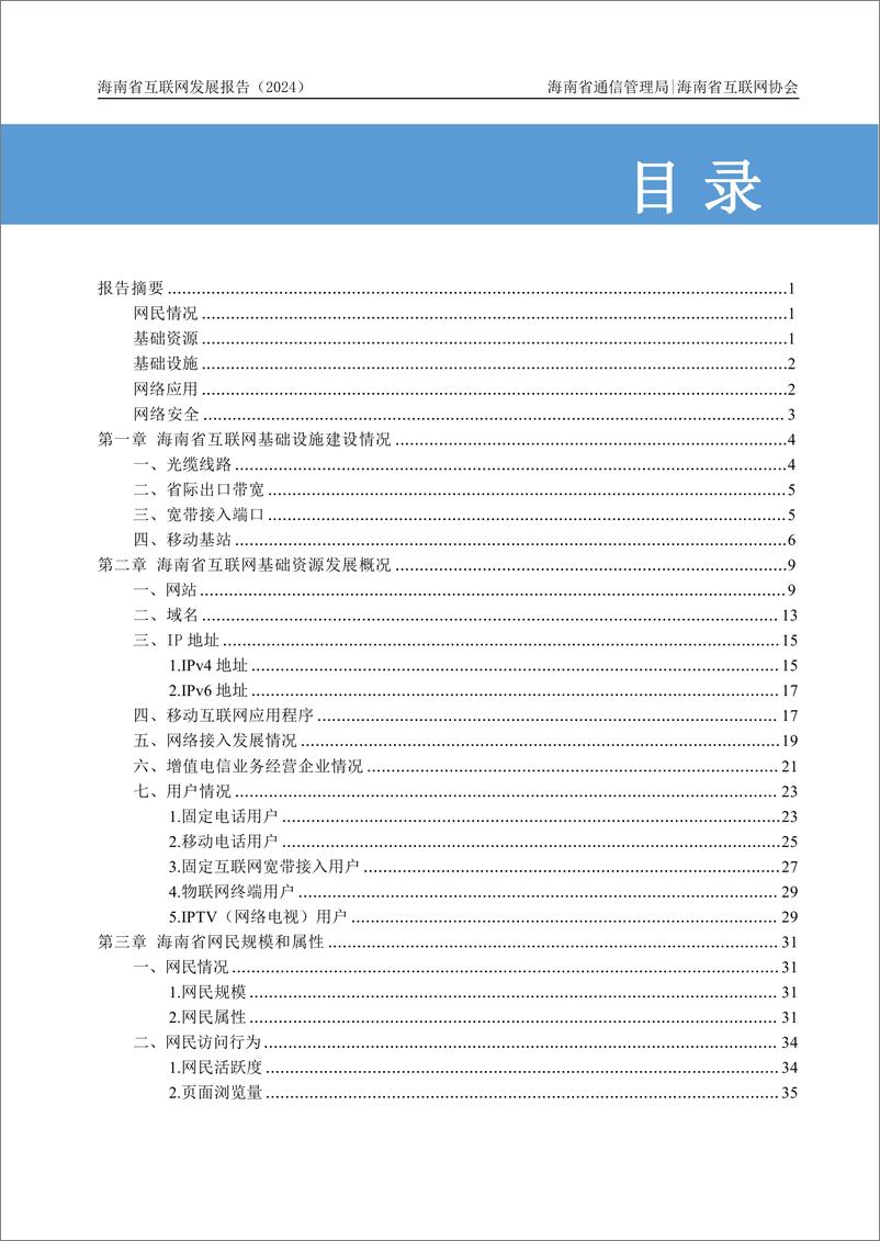 《海南省互联网发展报告(2024)-129页》 - 第4页预览图