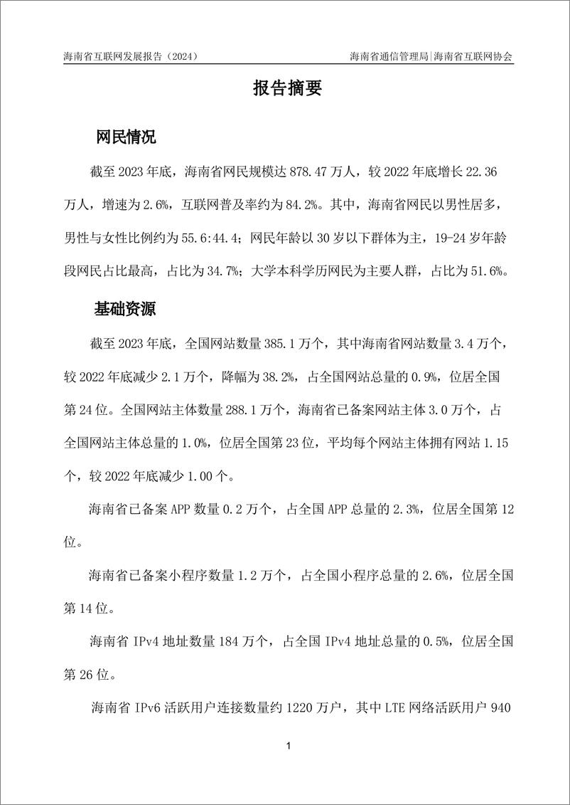 《海南省互联网发展报告(2024)-129页》 - 第8页预览图