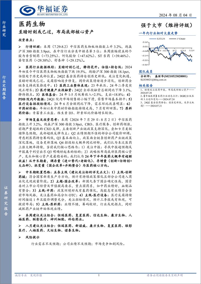 《医药生物行业定期报告：至暗时刻或已过，布局底部核心资产-240804-华福证券-16页》 - 第1页预览图