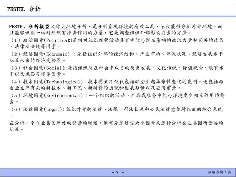 《25个最常用战略管理分析工具汇总》 - 第8页预览图