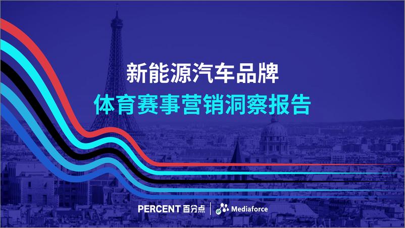 《百分点舆情中心_2024年新能源汽车品牌体育赛事营销洞察报告》 - 第1页预览图