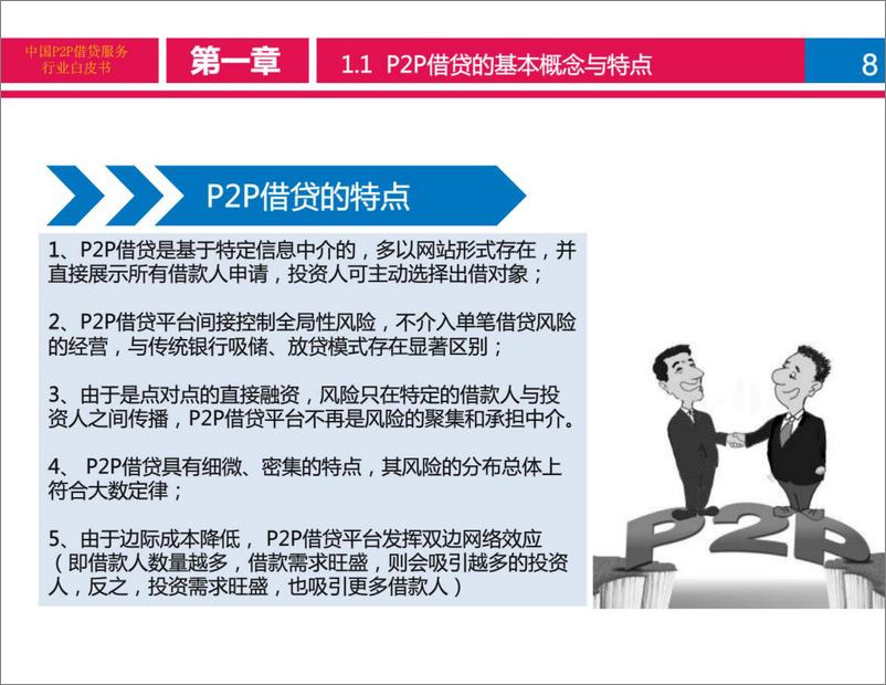 《中国P2P借贷服务行业白皮书》 - 第8页预览图