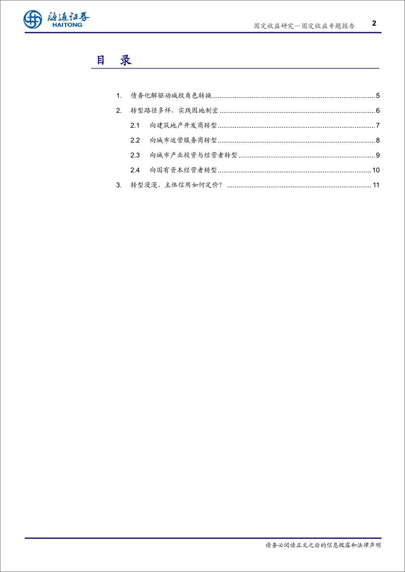 《城投转型路径与挑战：风物长宜放眼量-240705-海通证券-14页》 - 第2页预览图