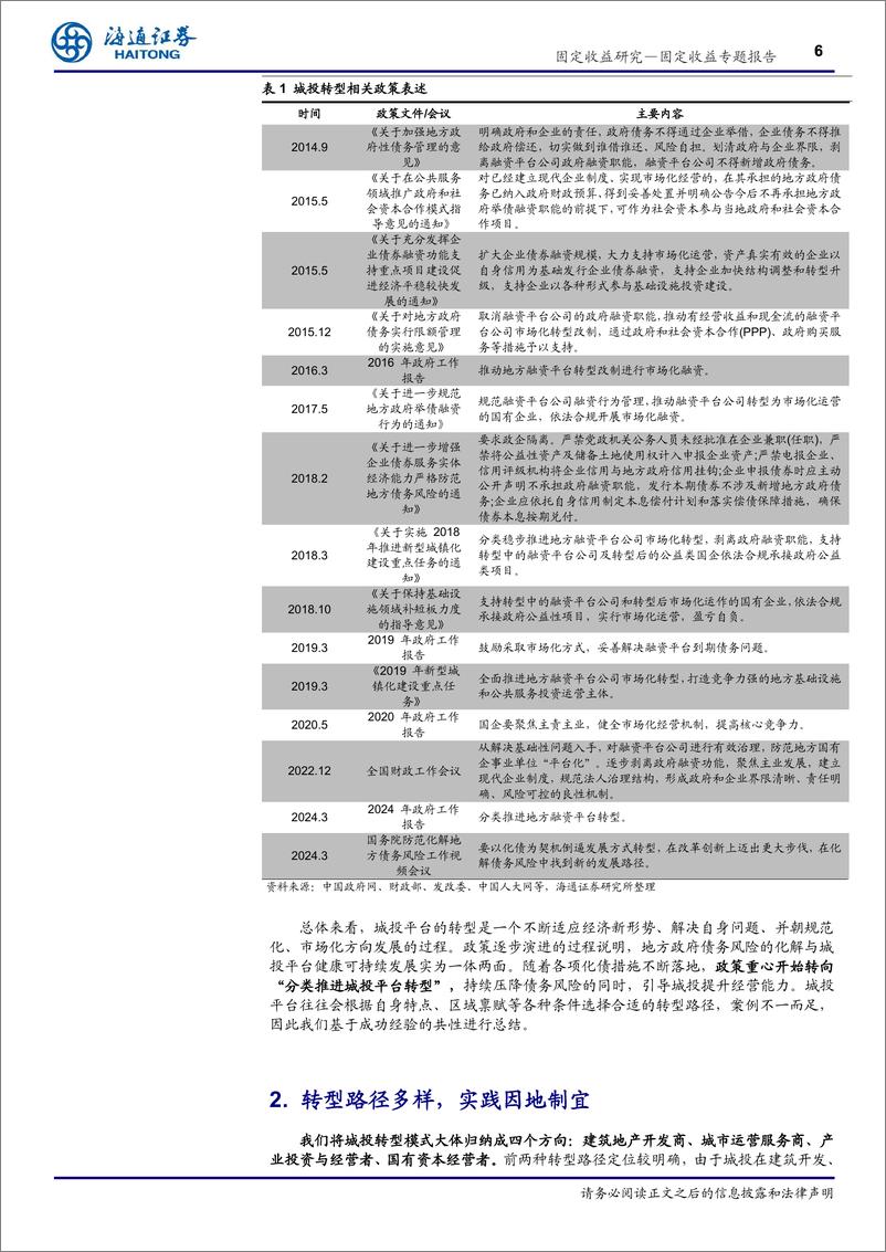 《城投转型路径与挑战：风物长宜放眼量-240705-海通证券-14页》 - 第6页预览图