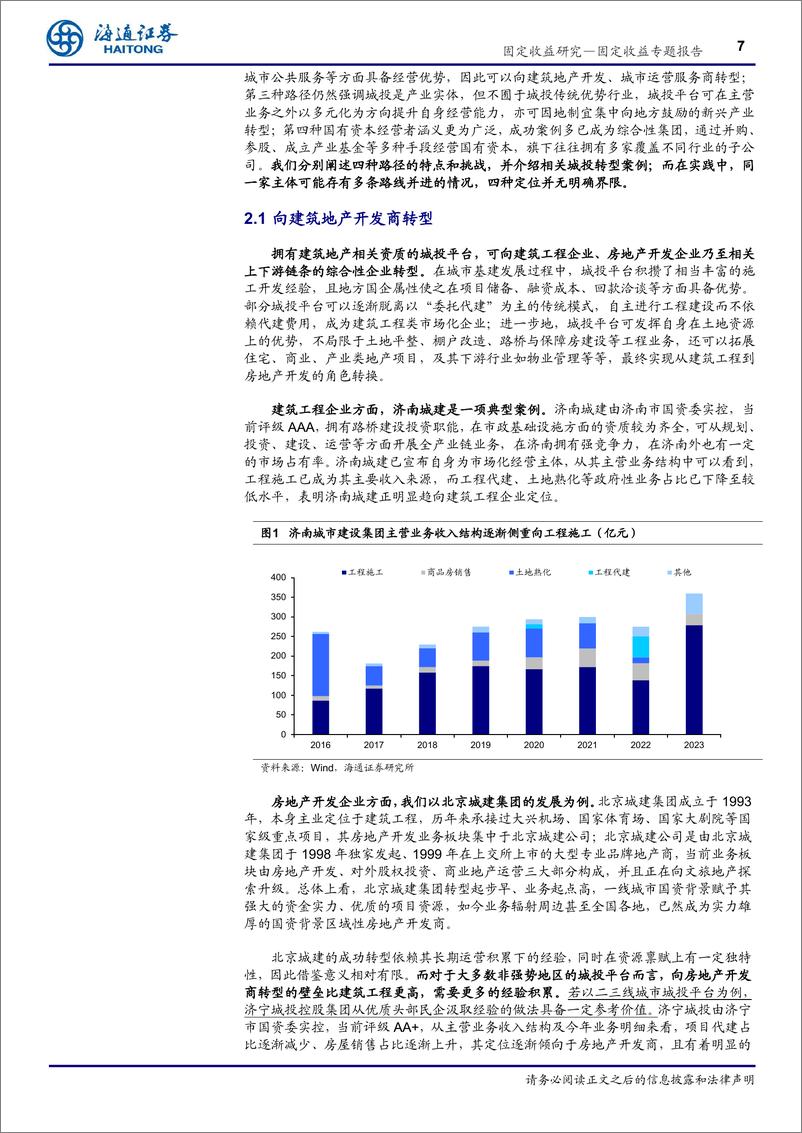 《城投转型路径与挑战：风物长宜放眼量-240705-海通证券-14页》 - 第7页预览图