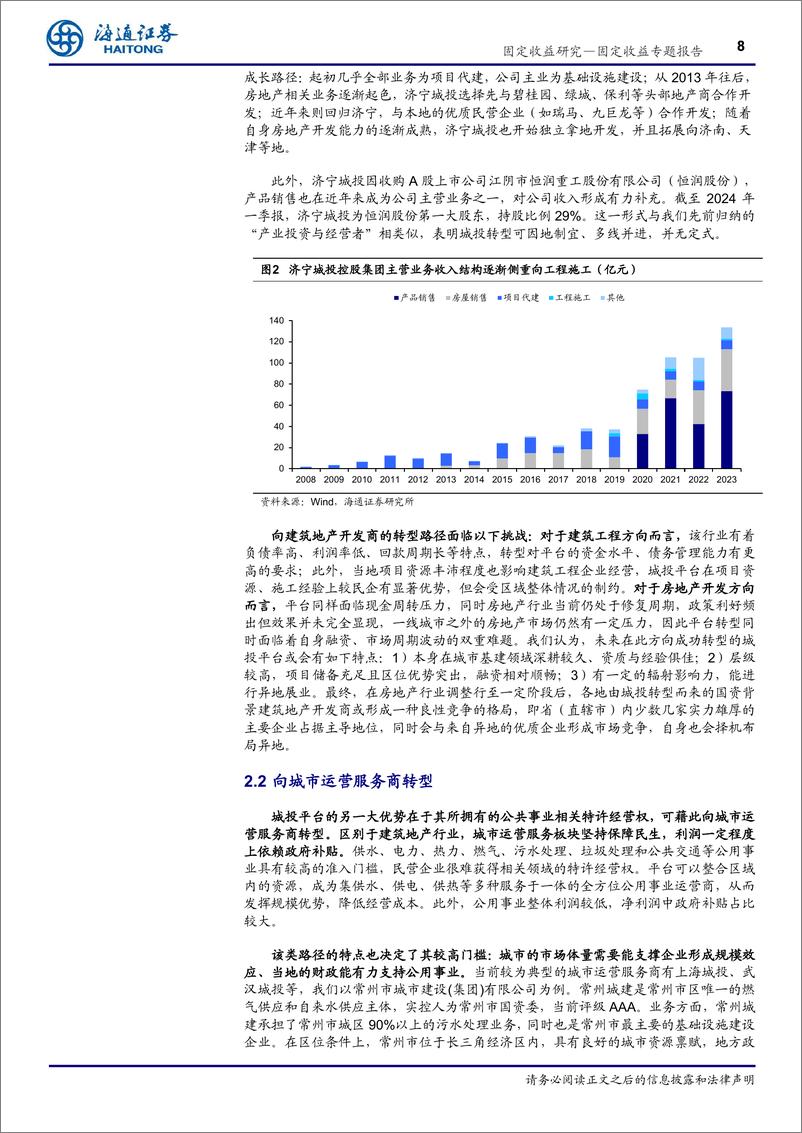 《城投转型路径与挑战：风物长宜放眼量-240705-海通证券-14页》 - 第8页预览图