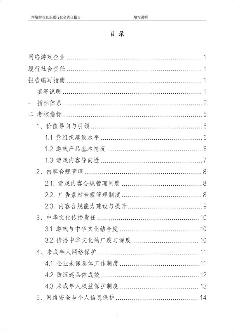 《网络游戏企业履行社会责任模板》 - 第3页预览图